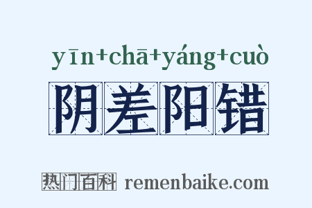 阴差阳错是什么意思的图片